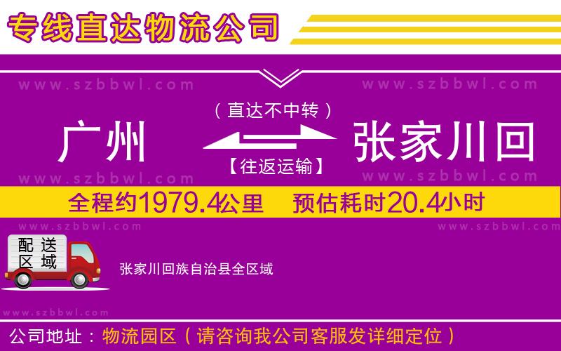 廣州到張家川回族自治縣物流公司