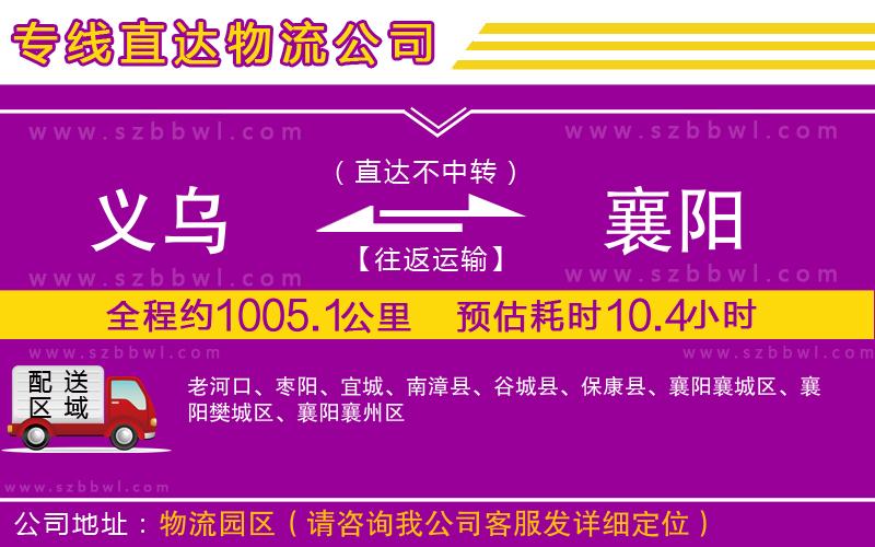 義烏到襄陽物流公司