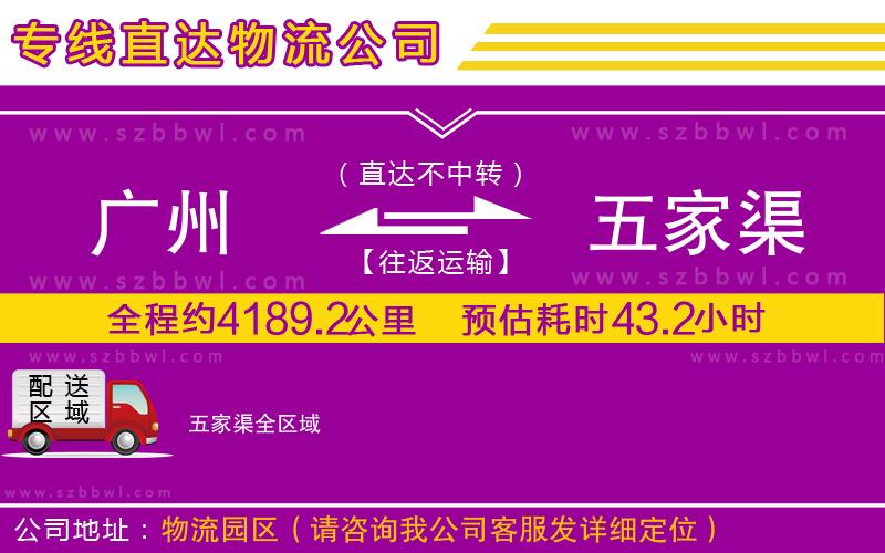 廣州到五家渠物流公司