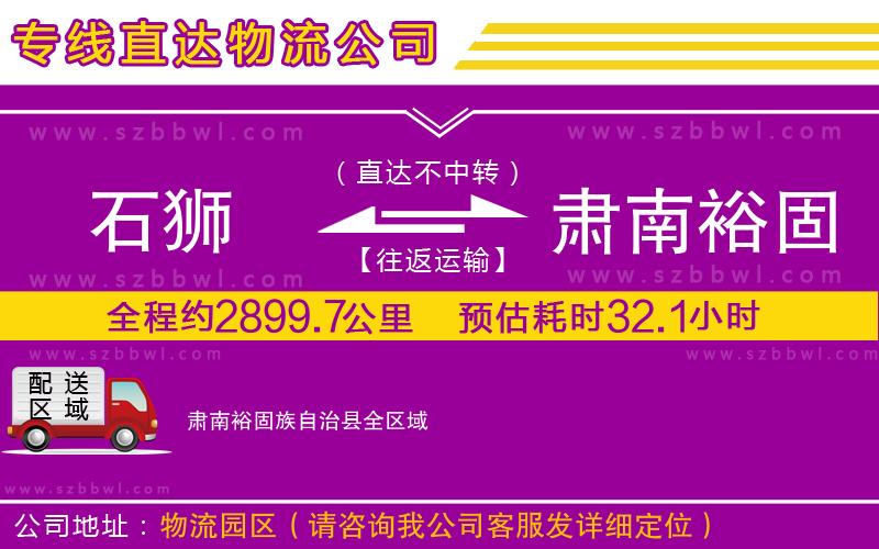 石獅到肅南裕固族自治縣貨運(yùn)專線