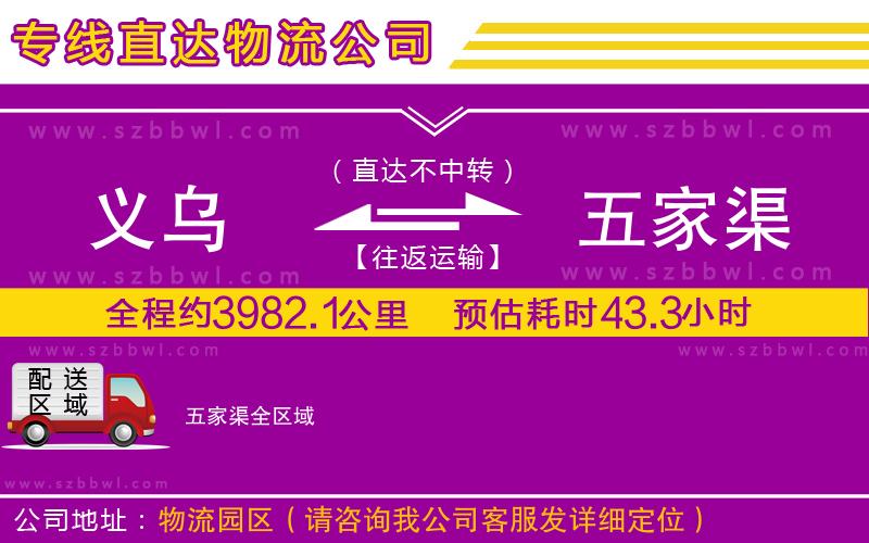 義烏到五家渠物流公司