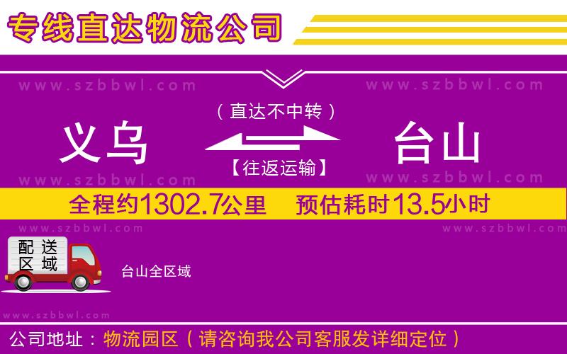 義烏到臺山物流專線