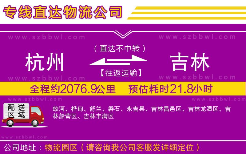 杭州到吉林物流公司