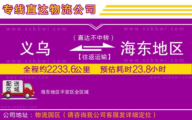 義烏到海東地區(qū)平安區(qū)物流專線