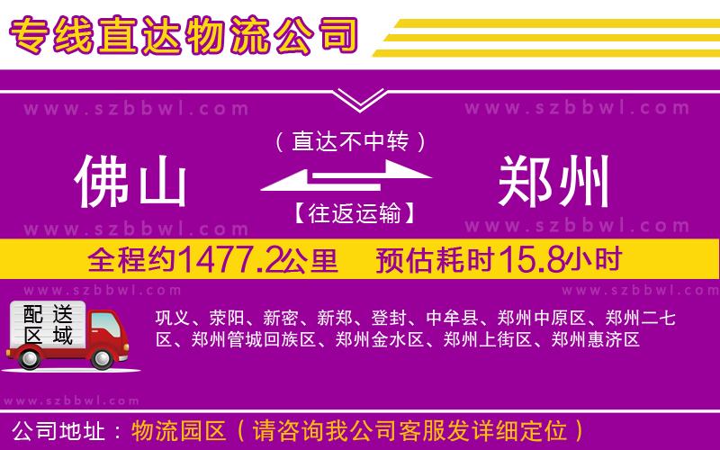 佛山到鄭州物流公司