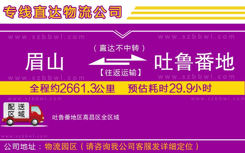 眉山到吐魯番地區(qū)高昌區(qū)物流公司