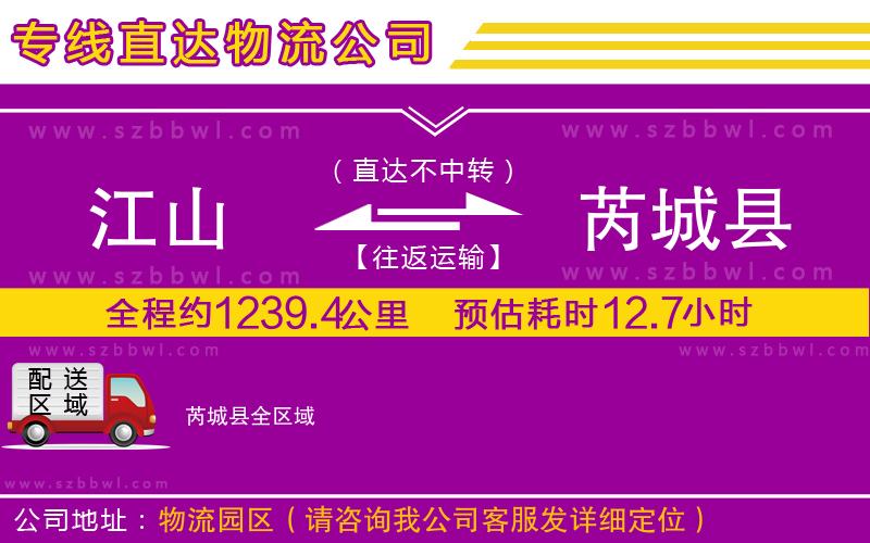 江山到芮城縣物流公司