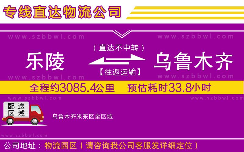 樂陵到烏魯木齊米東區(qū)物流公司