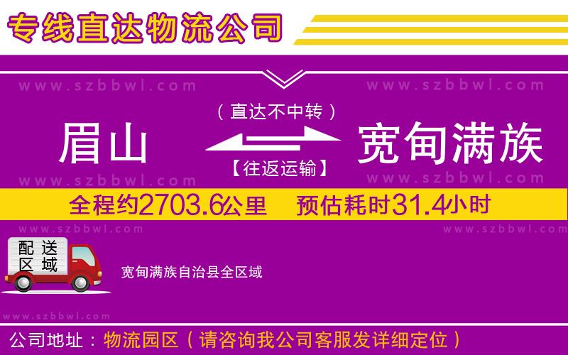 眉山到寬甸滿族自治縣物流公司
