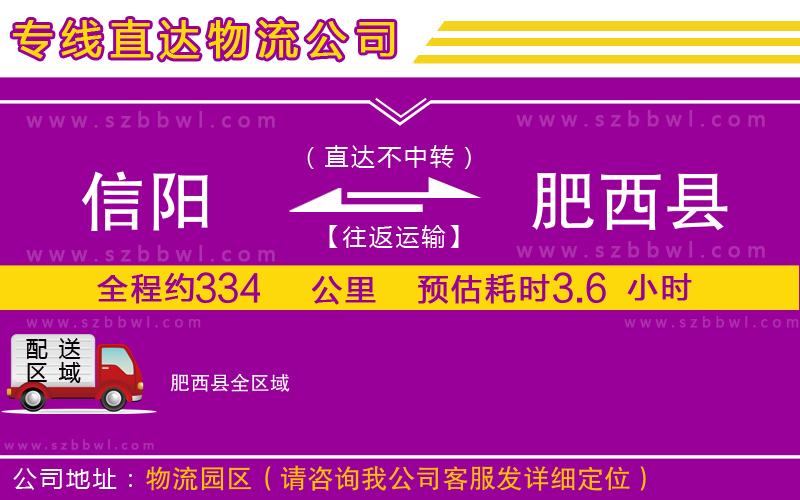 信陽到肥西縣物流公司