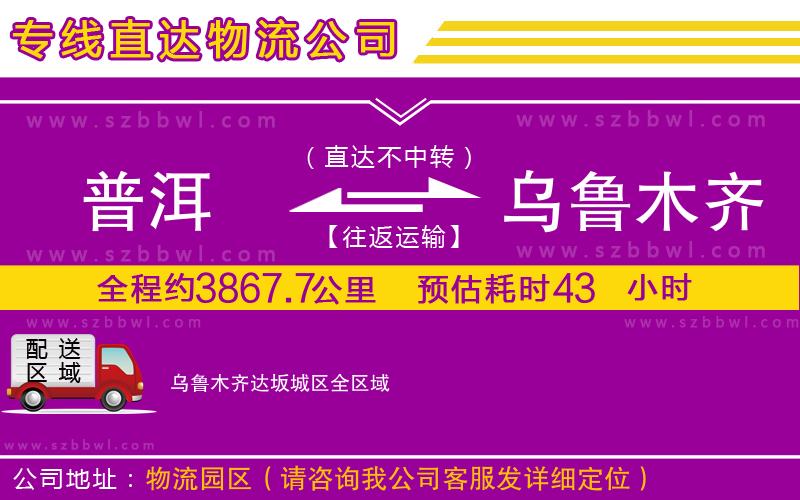 普洱到烏魯木齊達坂城區(qū)物流公司
