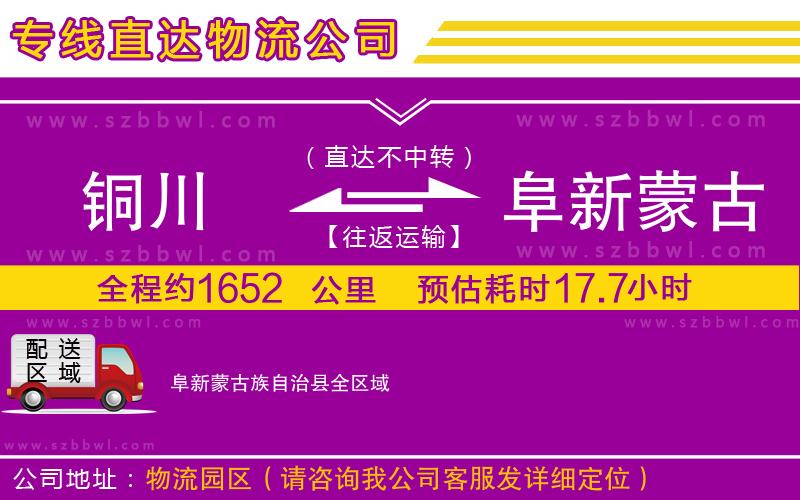 銅川到阜新蒙古族自治縣物流公司